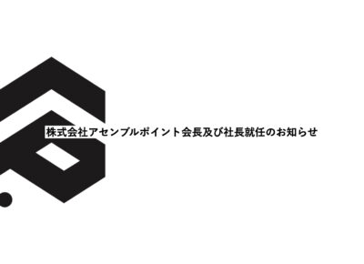 株式会社アセンブルポイント会長及び社長就任のお知らせ