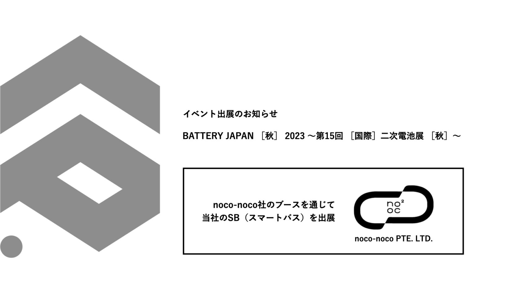 イベント出展のお知らせ：BATTERY JAPAN ［秋］ 2023 ～第15回 ［国際］二次電池展 ［秋］～