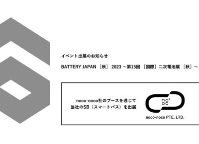 イベント出展のお知らせ：BATTERY JAPAN ［秋］ 2023 ～第15回 ［国際］二次電池展 ［秋］～