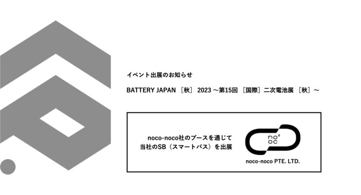 イベント出展のお知らせ：BATTERY JAPAN ［秋］ 2023 ～第15回 ［国際］二次電池展 ［秋］～