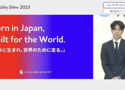 【Japan Mobility Show 2025 ピッチコンテスト出場】