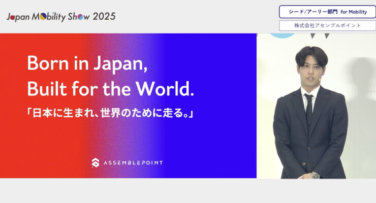 【Japan Mobility Show 2025 ピッチコンテスト出場】